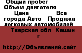  › Общий пробег ­ 190 000 › Объем двигателя ­ 2 000 › Цена ­ 490 000 - Все города Авто » Продажа легковых автомобилей   . Тверская обл.,Кашин г.